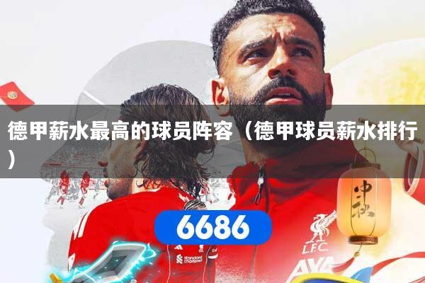 德甲薪水最高的球员阵容（德甲球员薪水排行）