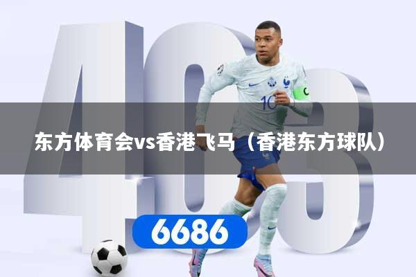 东方体育会vs香港飞马（香港东方球队）