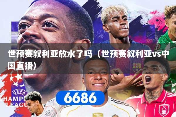 世预赛叙利亚放水了吗（世预赛叙利亚vs中国直播）