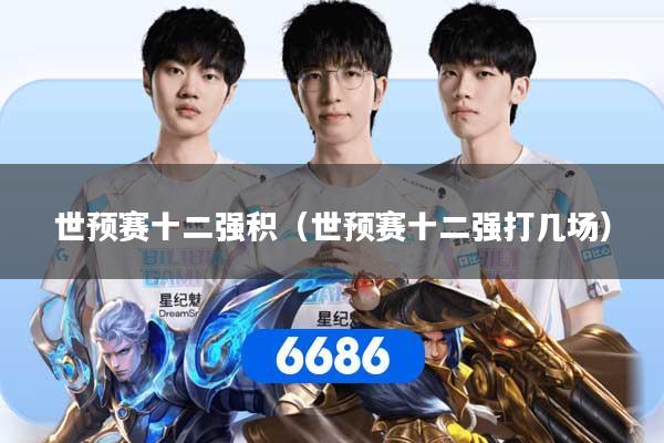 世预赛十二强积（世预赛十二强打几场）