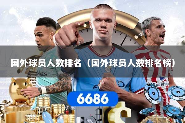 国外球员人数排名（国外球员人数排名榜）