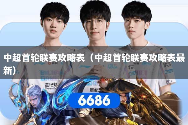 中超首轮联赛攻略表（中超首轮联赛攻略表最新）