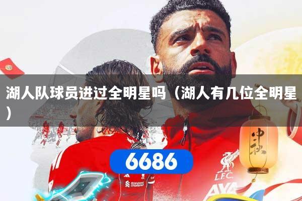 湖人队球员进过全明星吗(湖人有几位全明星)