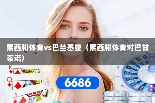 累西腓体育vs巴兰基亚(累西腓体育对巴甘蒂诺)