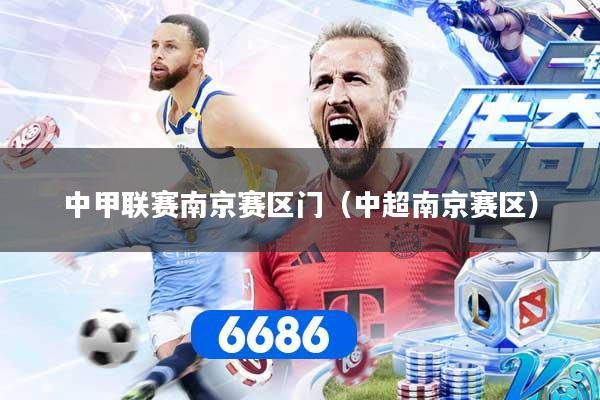 中甲联赛南京赛区门（中超南京赛区）