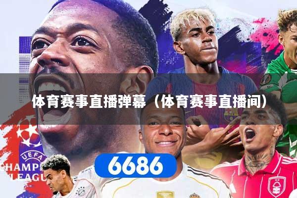 体育赛事直播弹幕（体育赛事直播间）