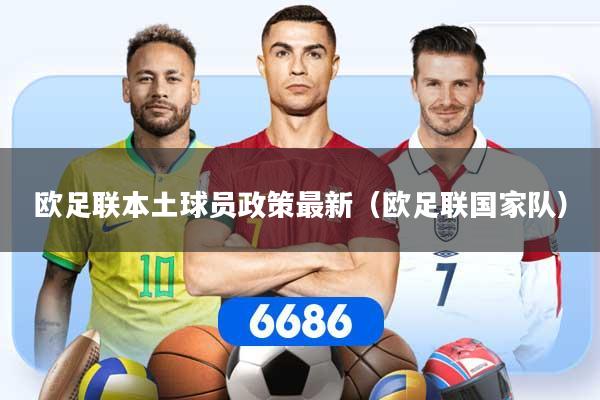 欧足联本土球员政策最新（欧足联国家队）