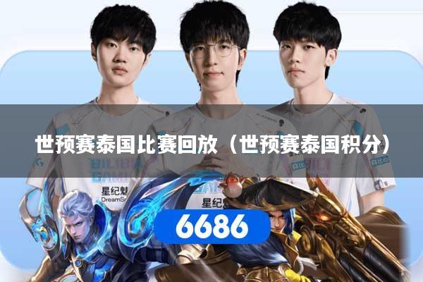 世预赛泰国比赛回放（世预赛泰国积分）