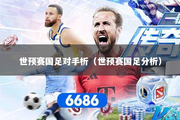 世预赛国足对手析（世预赛国足分析）