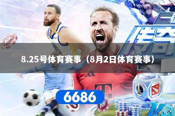 8.25号体育赛事（8月2日体育赛事）
