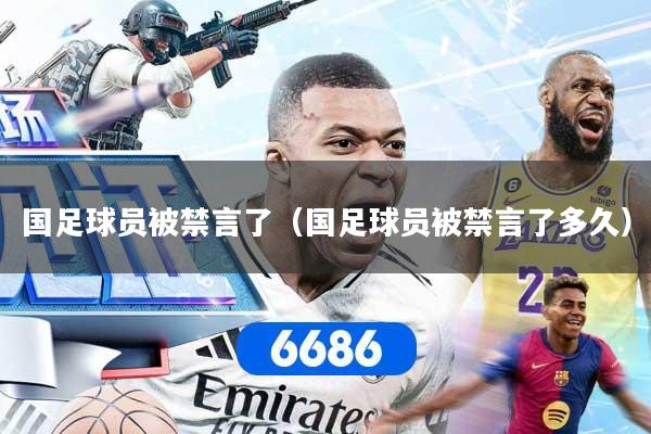 国足球员被禁言了（国足球员被禁言了多久）