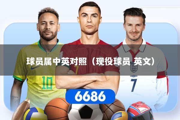 球员属中英对照（现役球员 英文）