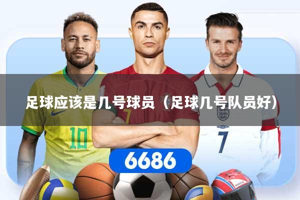 足球应该是几号球员（足球几号队员好）