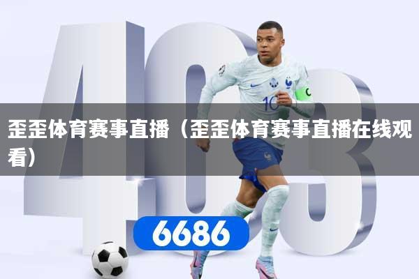 歪歪体育赛事直播（歪歪体育赛事直播在线观看）